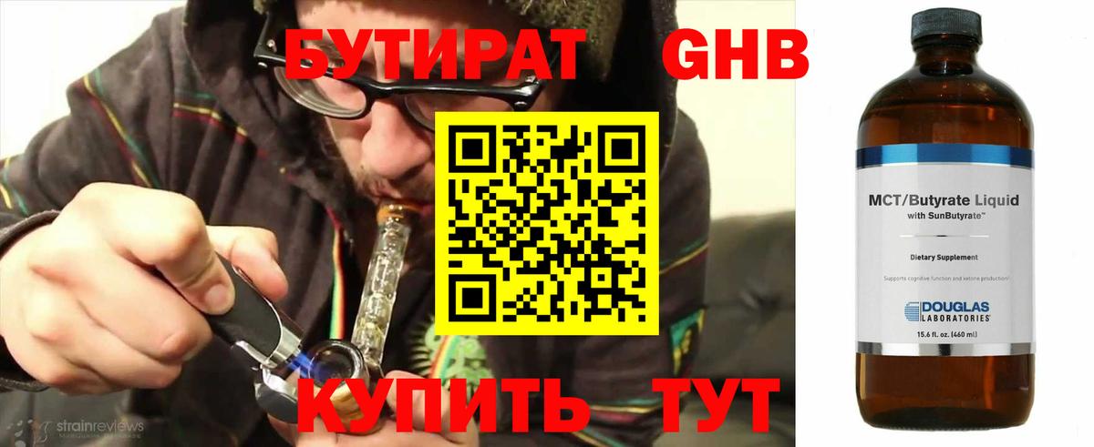 Бутират Butirat Гатчина