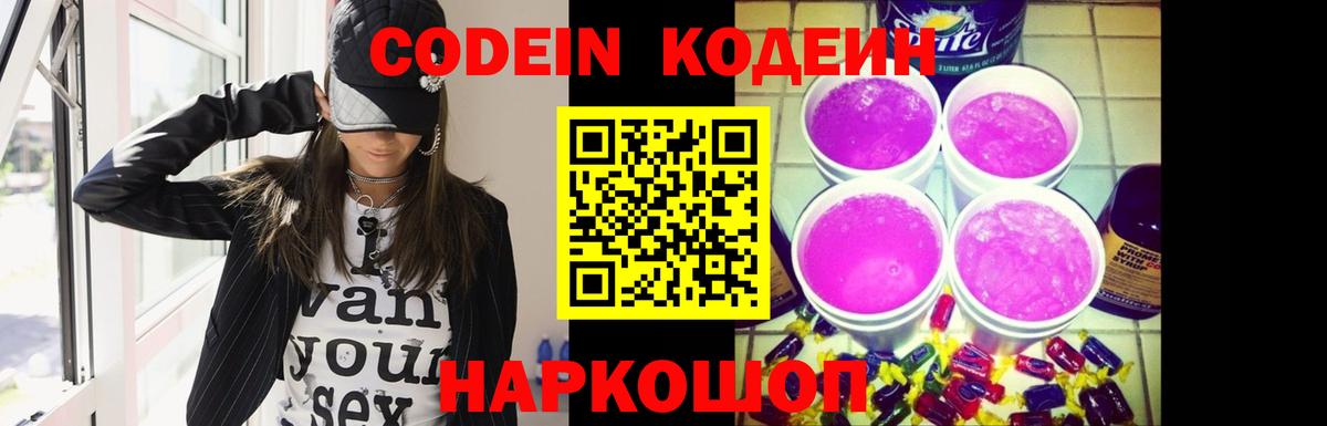 Гатчина  Кодеиновый сироп Lean Purple Drank  Codein Purple Drank  Вход с VPN 